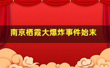 南京栖霞大爆炸事件始末