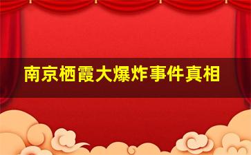 南京栖霞大爆炸事件真相