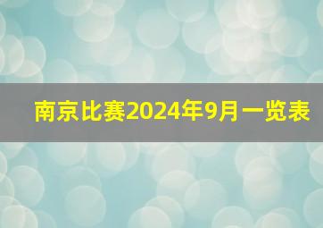 南京比赛2024年9月一览表