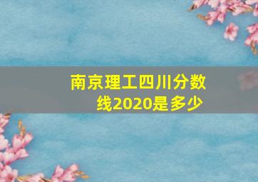 南京理工四川分数线2020是多少