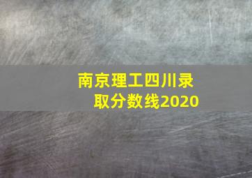 南京理工四川录取分数线2020