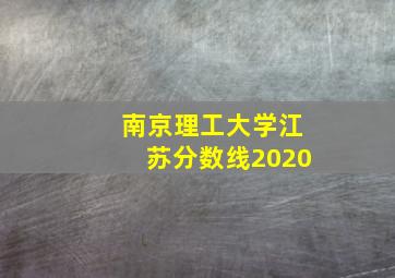 南京理工大学江苏分数线2020