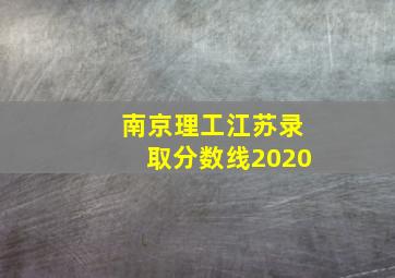 南京理工江苏录取分数线2020