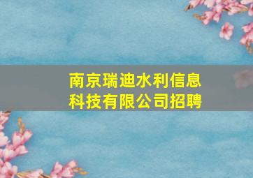 南京瑞迪水利信息科技有限公司招聘