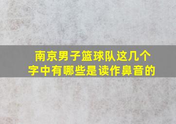 南京男子篮球队这几个字中有哪些是读作鼻音的