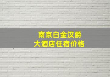 南京白金汉爵大酒店住宿价格