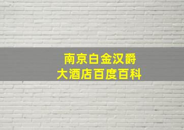 南京白金汉爵大酒店百度百科