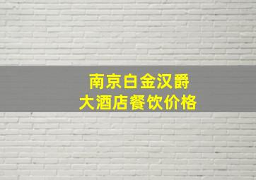 南京白金汉爵大酒店餐饮价格