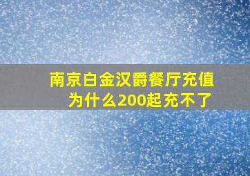 南京白金汉爵餐厅充值为什么200起充不了