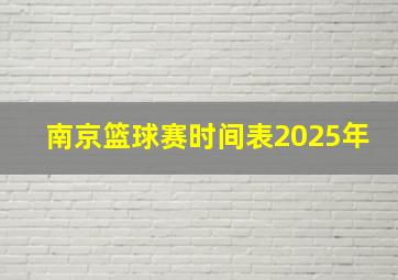 南京篮球赛时间表2025年