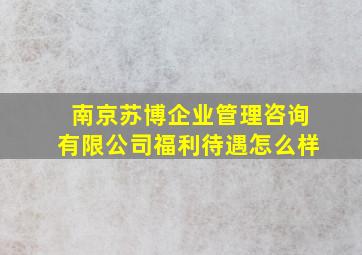 南京苏博企业管理咨询有限公司福利待遇怎么样