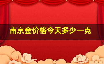 南京金价格今天多少一克