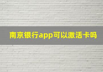 南京银行app可以激活卡吗