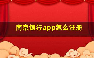 南京银行app怎么注册