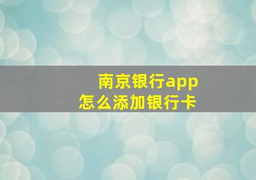 南京银行app怎么添加银行卡