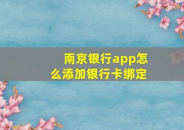 南京银行app怎么添加银行卡绑定