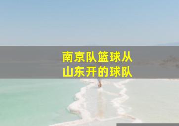 南京队篮球从山东开的球队