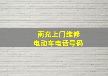 南充上门维修电动车电话号码