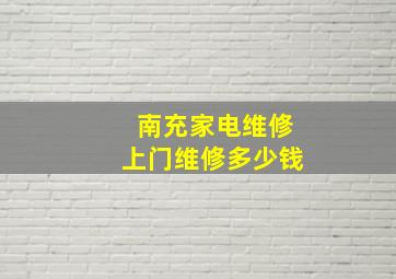 南充家电维修上门维修多少钱