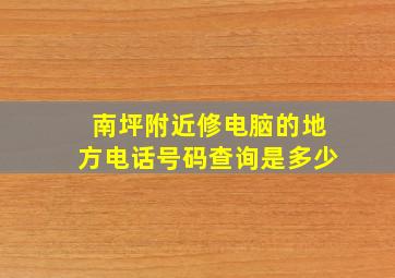 南坪附近修电脑的地方电话号码查询是多少