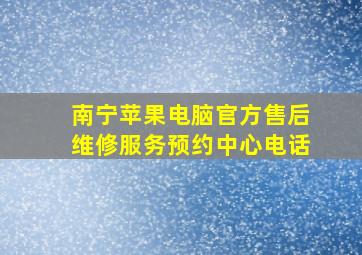 南宁苹果电脑官方售后维修服务预约中心电话