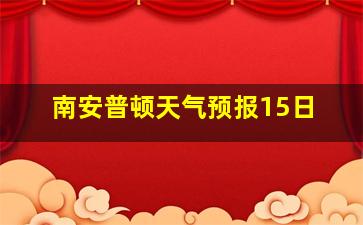 南安普顿天气预报15日