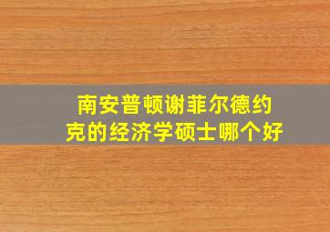 南安普顿谢菲尔德约克的经济学硕士哪个好