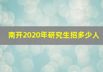 南开2020年研究生招多少人