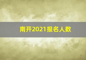 南开2021报名人数