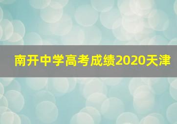 南开中学高考成绩2020天津