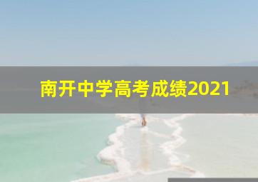 南开中学高考成绩2021