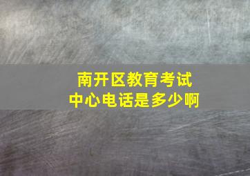 南开区教育考试中心电话是多少啊