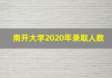 南开大学2020年录取人数