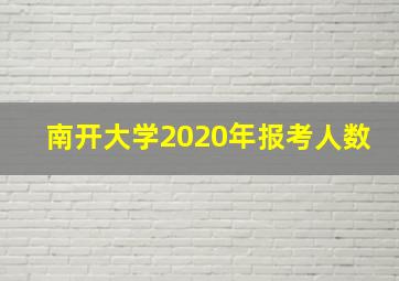 南开大学2020年报考人数