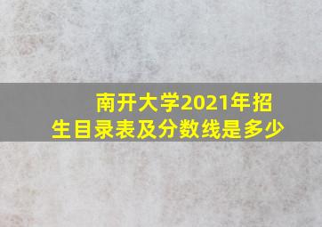 南开大学2021年招生目录表及分数线是多少