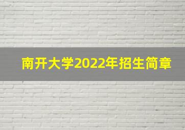 南开大学2022年招生简章