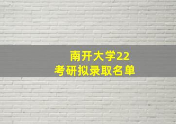 南开大学22考研拟录取名单