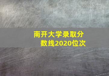 南开大学录取分数线2020位次