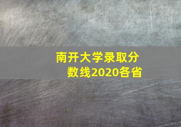 南开大学录取分数线2020各省