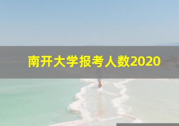 南开大学报考人数2020