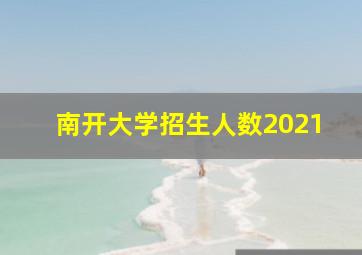 南开大学招生人数2021