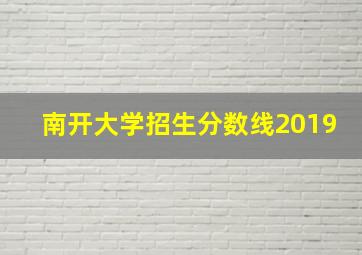 南开大学招生分数线2019