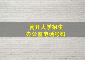 南开大学招生办公室电话号码