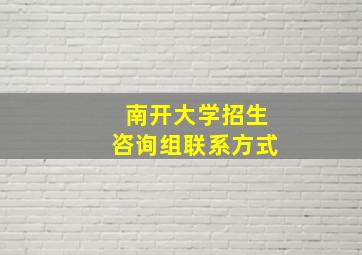 南开大学招生咨询组联系方式