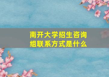 南开大学招生咨询组联系方式是什么