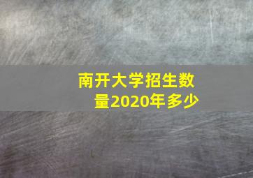 南开大学招生数量2020年多少