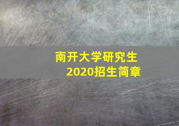 南开大学研究生2020招生简章