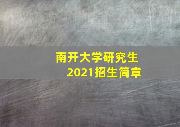 南开大学研究生2021招生简章