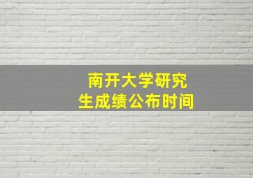 南开大学研究生成绩公布时间