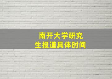 南开大学研究生报道具体时间